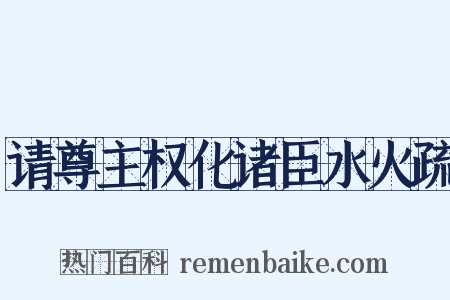 请尊主权化诸臣水火疏是什么意思的图片